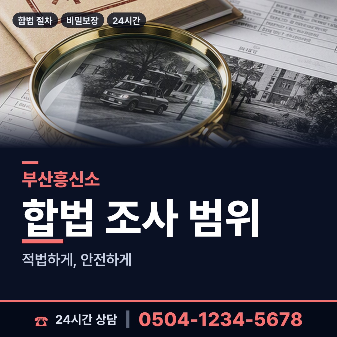 부산 우제2동 탐정사무소 상담 안내