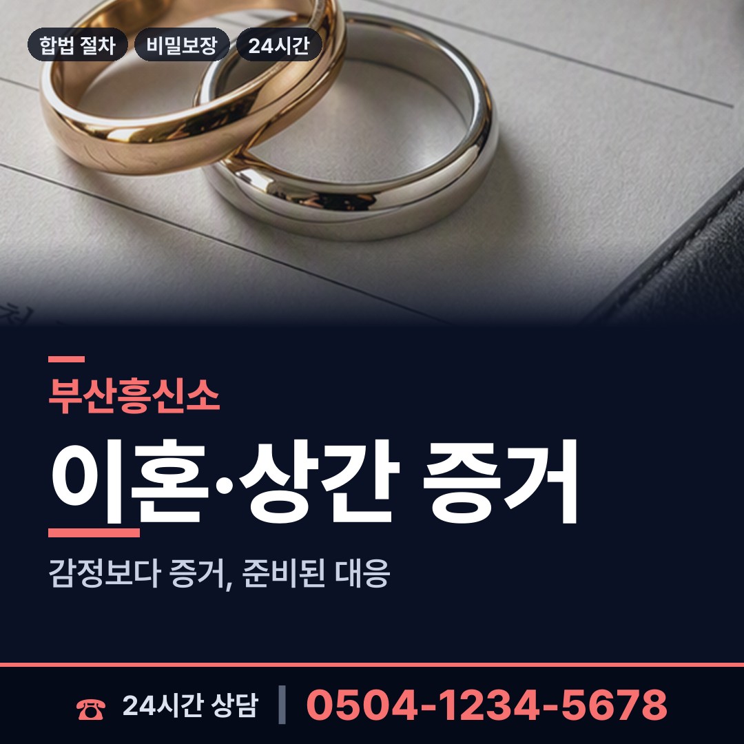 부산 우제2동 잠복조사 상담 안내